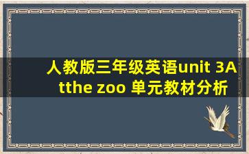 人教版三年级英语unit 3Atthe zoo 单元教材分析